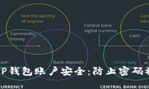 如何保护你的TP钱包账户安全：防止密码被盗的实用指南