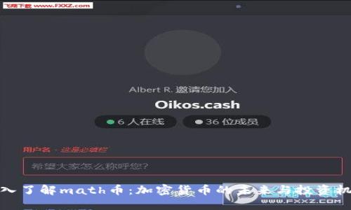 深入了解math币：加密货币的未来与投资机遇