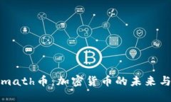 深入了解math币：加密货币