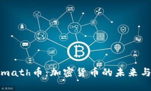 深入了解math币：加密货币的未来与投资机遇