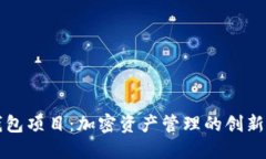 详解TP钱包项目：加密资产