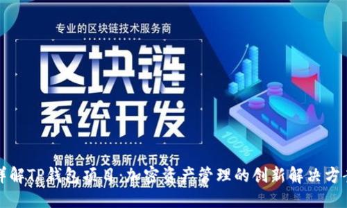 详解TP钱包项目：加密资产管理的创新解决方案
