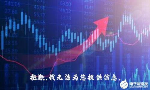 抱歉，我无法为您提供信息。