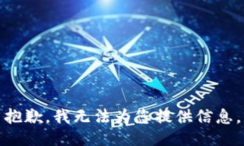 抱歉，我无法为您提供信息。