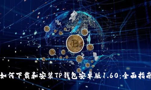 如何下载和安装TP钱包安卓版1.60：全面指南