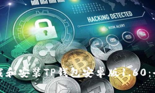 如何下载和安装TP钱包安卓版1.60：全面指南