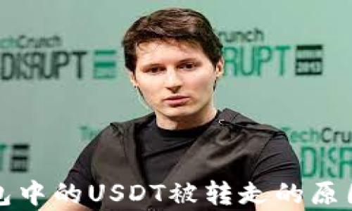 
TP钱包中的USDT被转走的原因解析