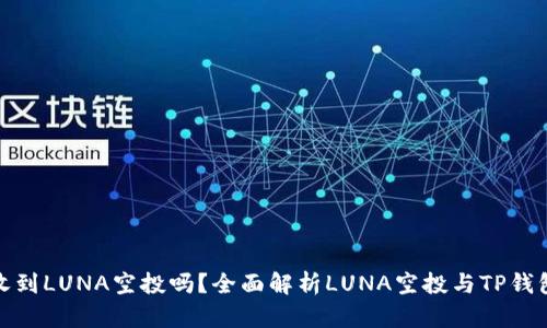 TP钱包能收到LUNA空投吗？全面解析LUNA空投与TP钱包的兼容性