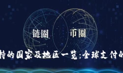 TP钱包支持的国家及地区一览：全球支付的便利选择