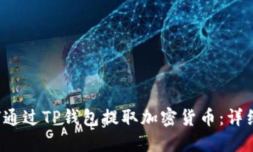  如何通过TP钱包提取加密货币：详细指南