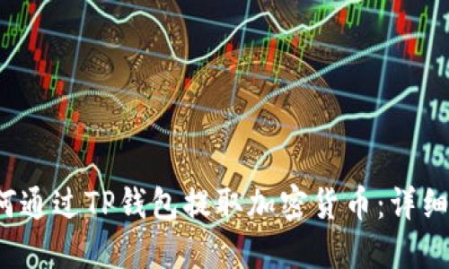  如何通过TP钱包提取加密货币：详细指南