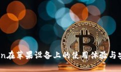 探索OKCoin在苹果设备上的