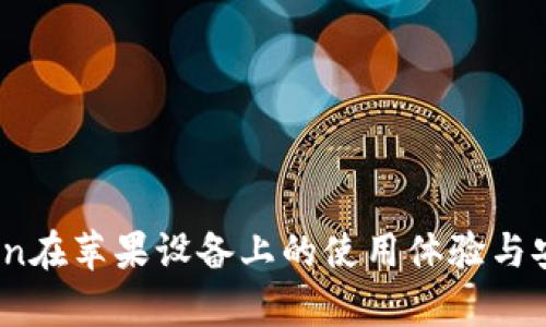 探索OKCoin在苹果设备上的使用体验与安全性分析