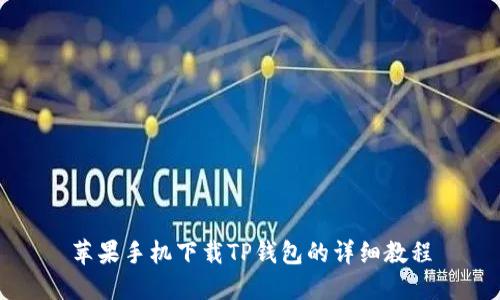 苹果手机下载TP钱包的详细教程