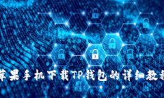 苹果手机下载TP钱包的详细