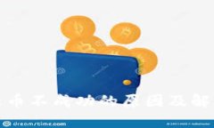 tP钱包买新币不成功的原因