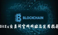 OKEx交易所官网网址及使用