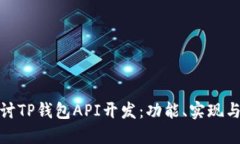 : 深入探讨TP钱包API开发：