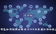 TP钱包如何处理比特币（