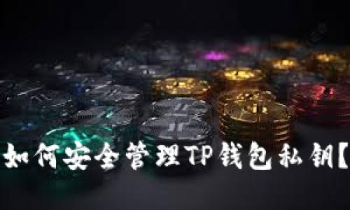 如何安全管理TP钱包私钥？