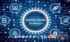 如何安全管理TP钱包私钥？