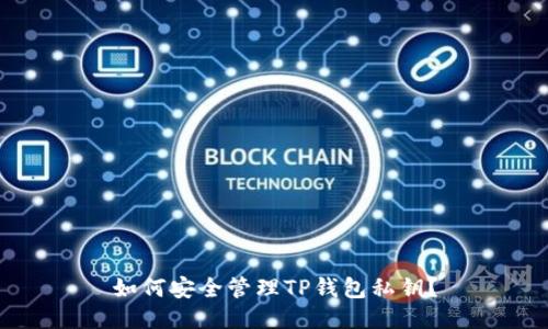 如何安全管理TP钱包私钥？
