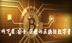 TP钱包官方网下载：安全、