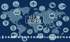 ETH免费手机挖矿：如何利