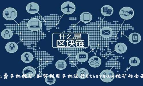 ETH免费手机挖矿：如何利用手机进行Ethereum挖矿的全面指南
