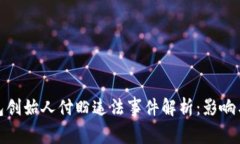 tP钱包创始人付盼违法事件
