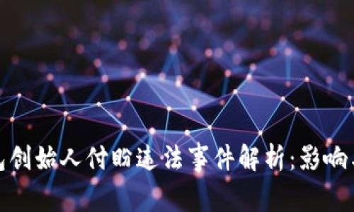 tP钱包创始人付盼违法事件解析：影响与后果