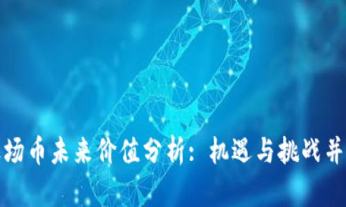 波场币未来价值分析: 机遇与挑战并存