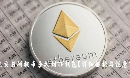 支点交易所提币多久到TP钱包？详细解析与注意事项