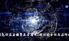 TP钱包被盗后报警是否有用