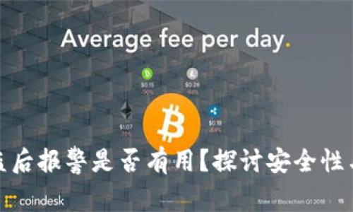 TP钱包被盗后报警是否有用？探讨安全性与应对措施