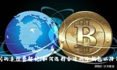 冷钱包之间的手续费解析