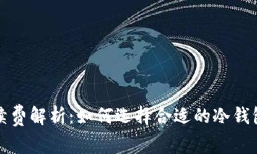 冷钱包之间的手续费解析：如何选择合适的冷钱包以降低交易成本