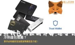 区块链冷钱包与热钱包的