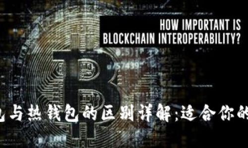 区块链冷钱包与热钱包的区别详解：适合你的选择是什么？