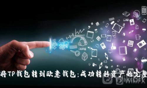 如何将TP钱包转到欧意钱包：成功转移资产的完整指南