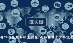 如何将TP钱包转到欧意钱包