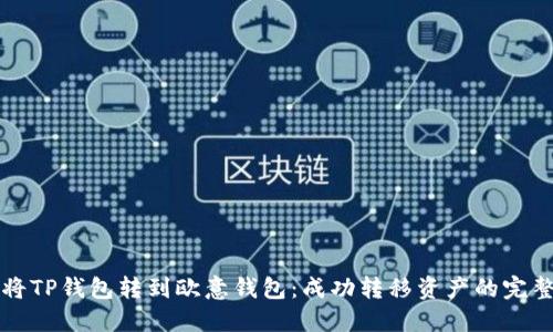 如何将TP钱包转到欧意钱包：成功转移资产的完整指南
