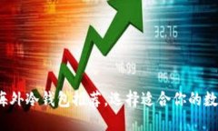 2023年最受欢迎的海外冷钱
