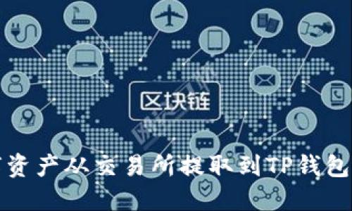 如何将数字资产从交易所提取到TP钱包的详细指南