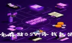 如何安全存储BSV：冷钱包