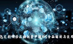 TP钱包支持哪些区块链资产