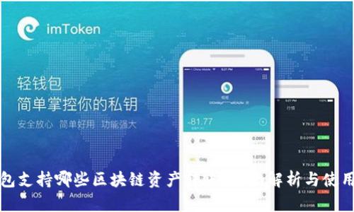 TP钱包支持哪些区块链资产转账？全面解析与使用指南
