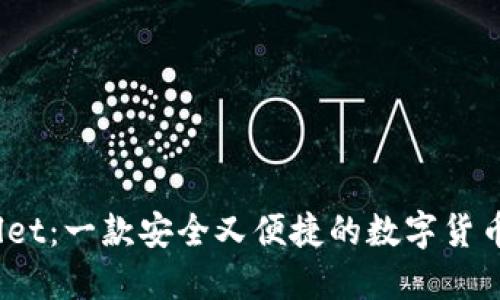 ViaWallet：一款安全又便捷的数字货币冷钱包
