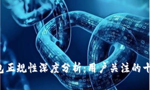 : u钱包正规性深度分析：用户关注的十大要素