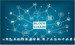 : u钱包正规性深度分析：